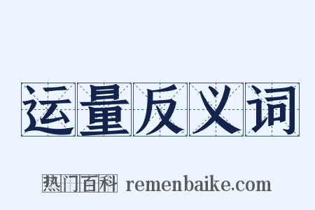 运量反义词是什么意思的图片